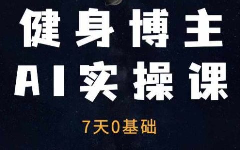 健身博主AI实战课程——7天快速提升10倍账号运营效率