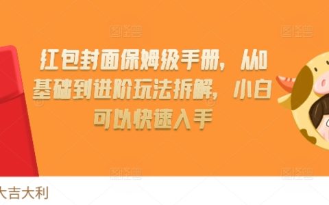 零基础入门到精通：红包封面全攻略，小白快速掌握保姆级教程