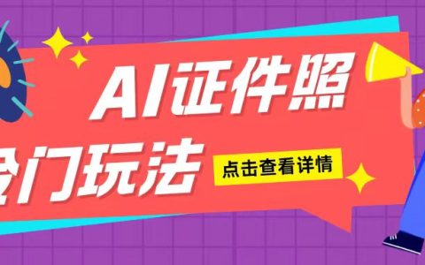 轻松上手AI制作证件照：简单步骤日赚200+，新手小白也能快速入门（揭秘）