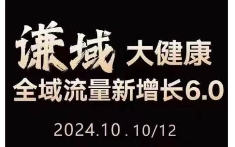 大健康产业全域流量增长秘籍：公域+私域，直播+短视频，从定位到变现的全方位实操指南