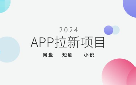 2024年app拉新一手项目有哪些？免费推广网赚拉新项目推荐！