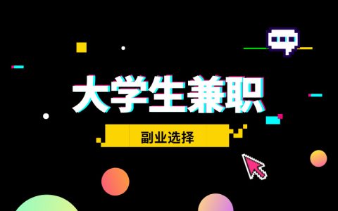 大学生兼职日结APP有哪些？空闲时间去这些平台赚取额外收入！