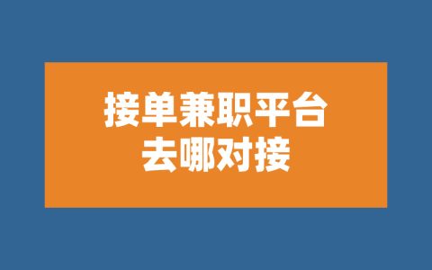 接单兼职平台去哪找？盘点5个一手找兼职项目渠道