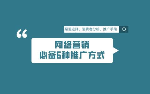 网络营销主要做些什么？营销必备6种网络推广方式！