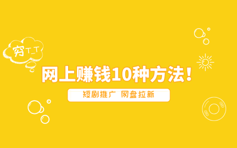 零投资网上赚钱！网上赚钱最可靠的10种方法！