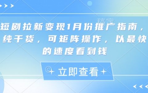 1月短剧拉新实战指南：矩阵操作快速提升曝光与变现