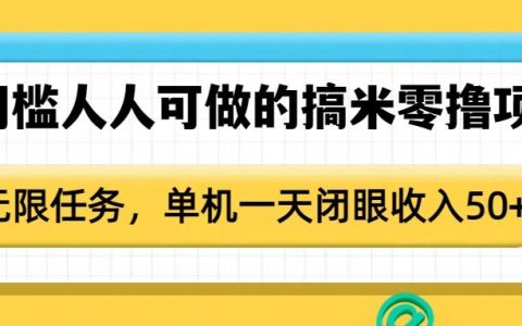 零门槛轻松赚钱：无限制任务每日单机躺赚50+实用指南