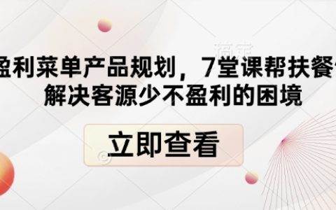 高利润菜品设计与规划：7堂精品课程助力餐饮店突破客源不足和盈利难题