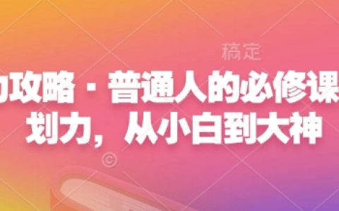 心力攻略：普通人的必修课——从新手到高手的计划力提升指南