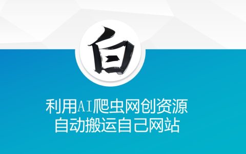 利用AI爬虫技术自动采集资源，打造高效原创内容网站