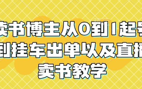 从零开始打造读书博主账号：全流程教学，涵盖直播卖书与出单技巧