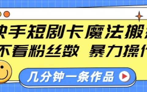 快手短剧创作秘籍：无需关注粉丝数，简单操作快速产出，小白也能轻松上手