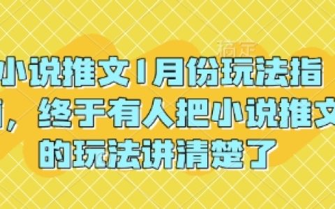 2025年1月小说推文全攻略：详细解析小说推文技巧，助你轻松上手