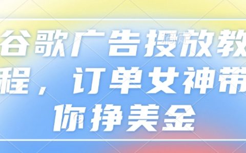 谷歌广告投放实战指南：订单女神教你高效赚取美金