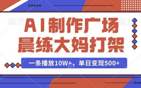 AI制作广场舞大妈冲突视频，播放量破10万，揭秘单日高效变现技巧