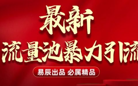 全新“流量池”无门槛高效引流技巧（全网独家发布）每日增加精准粉丝500+