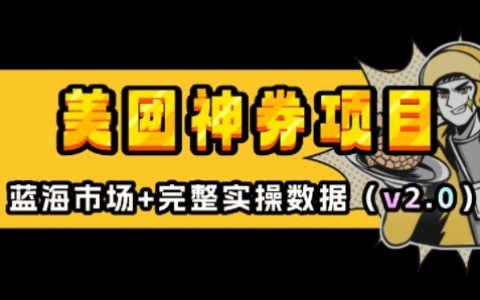 美团神券膨胀计划：外卖优惠券推广实战教程(v2.0升级版)