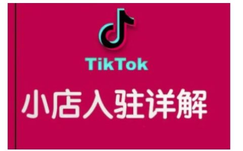 TikTok跨境电商店铺运营全解析：提升销量与独立运营技巧指南