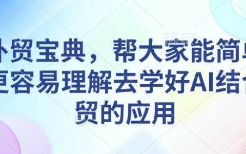 AI赋能外贸实战宝典：轻松掌握AI技术在外贸中的应用与技巧