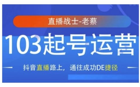 抖音直播快速起号攻略：103天运营秘籍，助你打通抖音直播成功之路