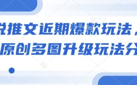 小说推文热门玩法揭秘：原创图文结合新技巧分享，助力作品迅速走红