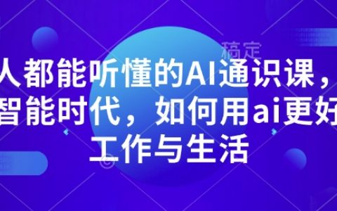 AI入门必修课：掌握人工智能技术，轻松提升工作与生活质量