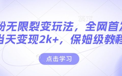 男性粉丝增长策略揭秘：全网独家推广技巧，当日收益超2000元，手把手教学【持续更新中】