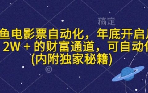 闲鱼电影票自动赚钱项目，年底实现月入2万+的财富通道，全自动操作指南（内含独家技巧）