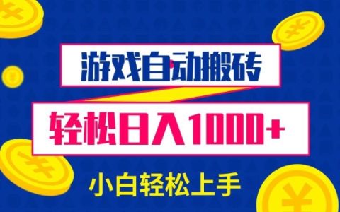 游戏自动刷币赚取千元每日收入，小白轻松入门【全方位揭秘】