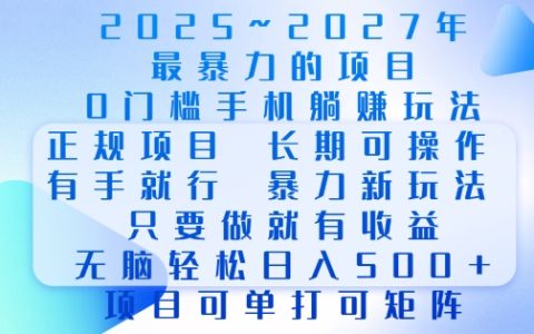 2025年最简单零风险手机项目，长期稳定操作，当日即可见效，无脑轻松日赚数百元