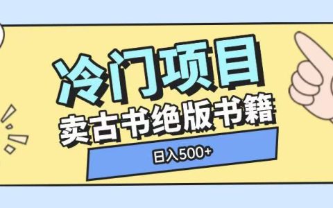 揭秘古书古籍收藏：通过单一视频快速实现高额收益的玩法【冷门投资项目解析】