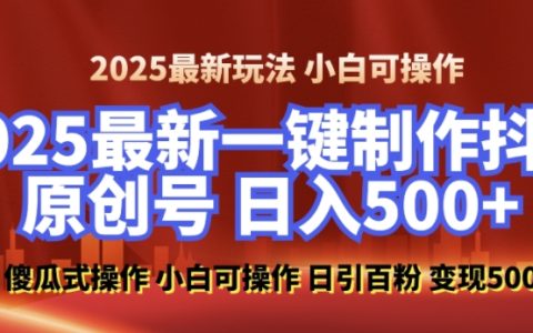 2025年零基础打造100%原创美女抖音号，每日吸引百粉，后端转化实现日入数百