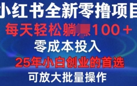 揭秘小红书全新零成本项目：多账号操作，轻松实现日收入100+