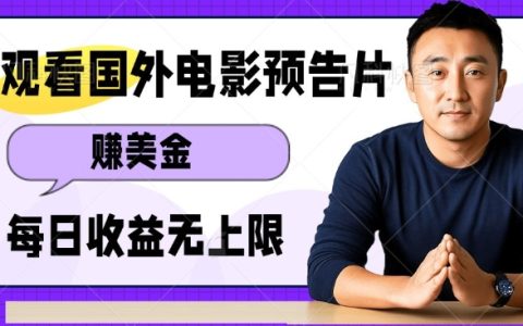 轻松赚取美元：多账号操作观看电影预告片，日收益无限，无脑赚钱项目