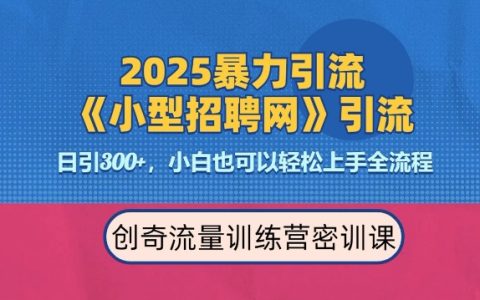 2025年最新高效引流技巧：招聘平台每日吸引300+精准流量，日收益显著，专业人士强力推荐