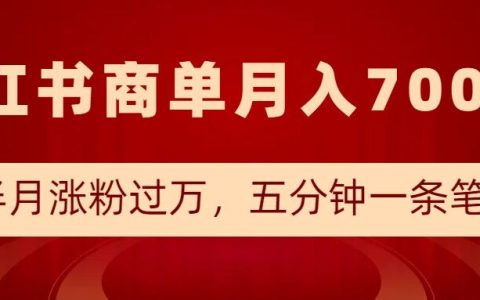 揭秘小红书商单新策略：半月内粉丝突破万人大关，每条笔记仅需五分钟，月收入轻松达到7000+