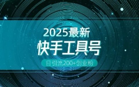 快手创业粉引流全新技巧：工具号操作全解析，解锁多元变现玩法，每日吸引200+精准粉丝