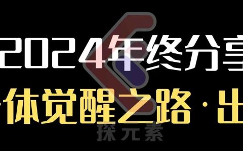 2025年终个人事业发展行动营，探索个体觉醒与成长之路