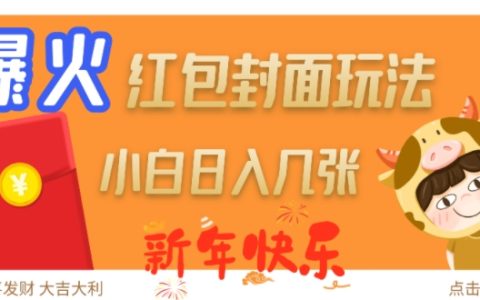 2024年爆款新年红包封面制作技巧，每日轻松赚取额外收入