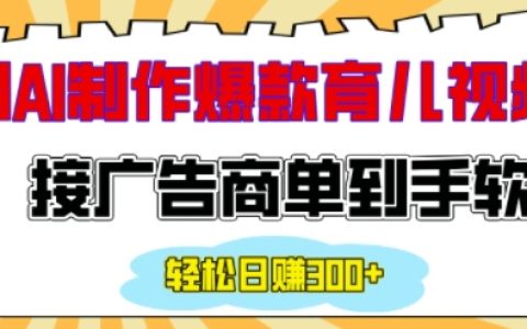 利用AI技术打造情感育儿热门视频，吸引广告合作日赚200+