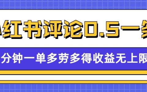 小红书评论留言0.5元/条，每分钟一单，多劳多得，收益无上限