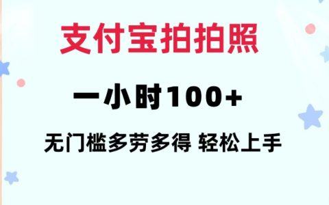 支付宝拍拍照一小时100+无任何门槛多劳多得一台手机轻松操做【揭秘】