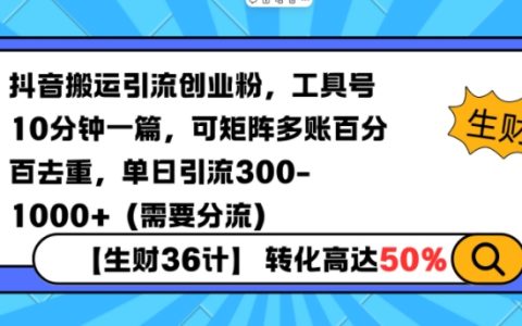 抖音视频搬运技巧,多账号矩阵操作,每10分钟更新 引流涨粉超300+ 完美去重方案（附详细分流指南）