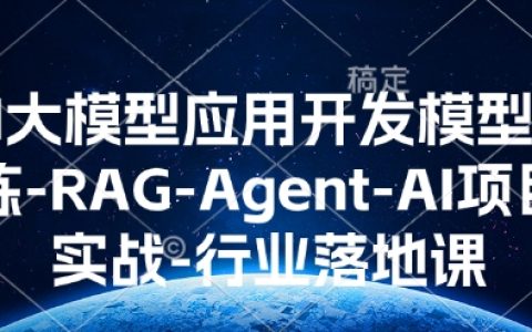 深度解析AI大模型应用开发：RAG-Agent项目实战与行业落地全流程指导