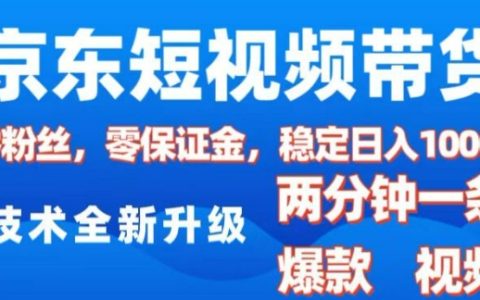 2025年京东短视频带货新风口：零粉丝零保证金，每日两条原创视频轻松日入千元