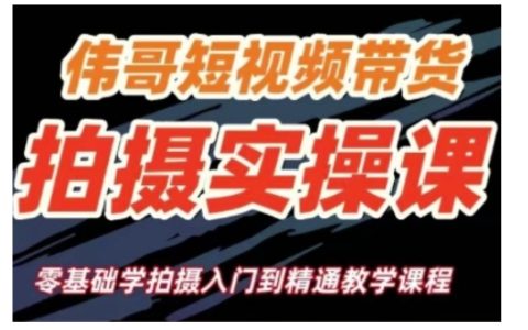 零基础短视频带货拍摄教程：从入门到精通的实战技巧与教学