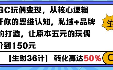 利用AIGC玩偶实现高效变现：重塑思维逻辑，私域运营与品牌IP建设将五元玩偶提升至150元》