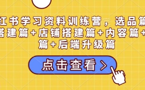 小红书运营全攻略：从选品到私域流量的全方位指导