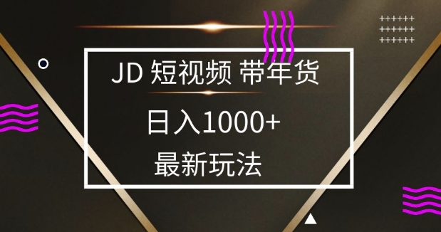 2025最新京东蓝海项目，0 门槛日入 1k+，小白宝妈轻松上手【揭秘】