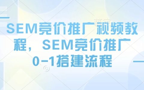 SEM竞价推广零基础入门：视频教程详解0-1搭建流程